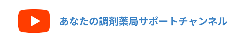 あなたの調剤薬局サポートチャンネル