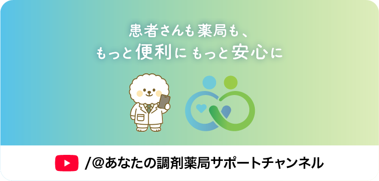 あなたの調剤薬局サポートチャンネル