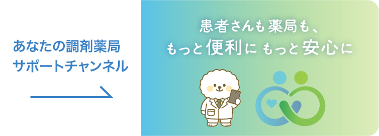 あなたの調剤薬局サポートチャンネル